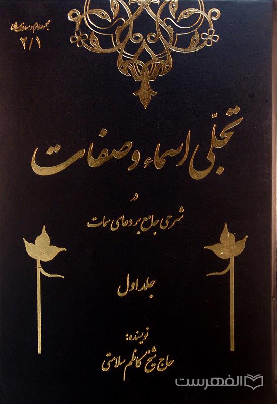 تجلی اسماء و صفات در شرحی جامع بر دعای سمات, نویسنده: حاج شیخ کاظم سلامتی, سه جلدی, (MNA4910)