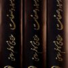تجلی اسماء و صفات در شرحی جامع بر دعای سمات, نویسنده: حاج شیخ کاظم سلامتی, سه جلدی, (MNA4910)