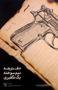 دفترچه نیم سوخته یک تکفیری, نویسنده: محمدرضا حداد پورجهرمی, چاپ پنجم, (HZ4925)