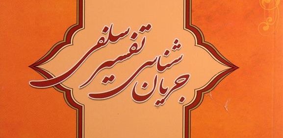 جریان شناسی تفسیر سلفی, دکتر علی فتحی, (HZ4933)
