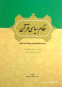 نظام سیاسی قرآن, منشاء و خاستگاه علوم سیاسی و علوم انسانی اسلامی, تألیف: سید مختار موسوی, (HZ4937)