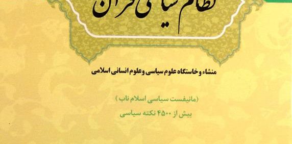 نظام سیاسی قرآن, منشاء و خاستگاه علوم سیاسی و علوم انسانی اسلامی, تألیف: سید مختار موسوی, (HZ4937)