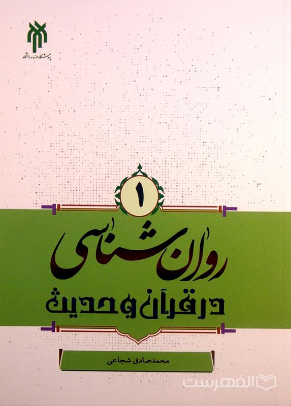 روان شناسی در قرآن و حدیث, محمدصادق شجاعی, جلد اول, (HZ4938)
