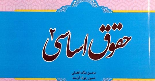 حقوق اساسی 2, محسن ملک افضلی, حسین جوان آراسته, پژوهشگاه حوزه و دانشگاه, (HZ4948)