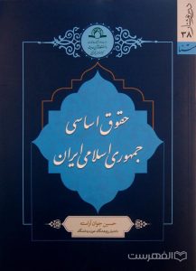 حقوق اساسی جمهوری اسلامی, حسین جوان آراسته, دانشگاه قرآن و حدیث, (HZ4950)