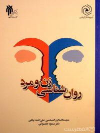 روان شناسی زن و مرد, حجت الاسلام والمسلمین علی احمد پناهی, دکتر مسعود جان بزرگی, (HZ4952)