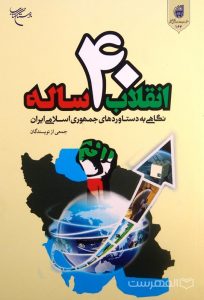 انقلاب 40 ساله, نگاهی به دستاوردهای جمهوری اسلامی ایران, جمعی از نویسندگان, (HZ4962)