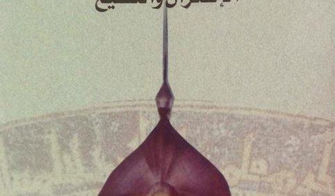 الإسماعیلیون بین الإعتزال والتشیع, محمد امین ابو جوهر, چاپ دمشق, رطوبت دیده, (HZ1312P)