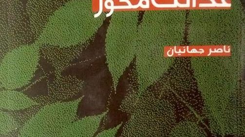 اسلام و رشد عدالت محور, ناصر جهانیان, اقتصاد-35, (HZ1261)