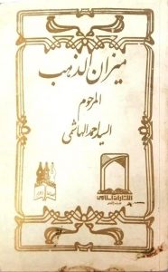 میزان الذهب المرحوم السید احمد الهاشمی, (HZ1270P)