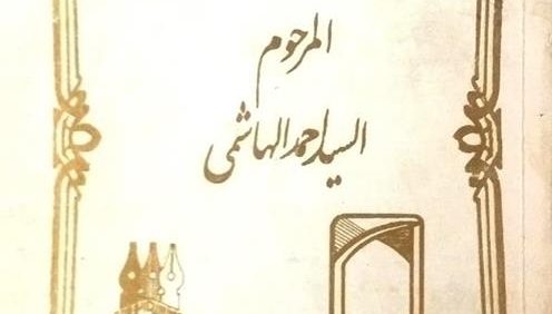 میزان الذهب المرحوم السید احمد الهاشمی, (HZ1270P)