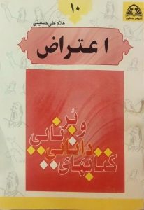 اعتراض, کتابهای دانایی و برنایی, غلام علی حسینی, (HZ1275P)