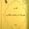 فهرست کتب خطي پزشکي و داروسازي کتابخانه ظاهریه دمشق