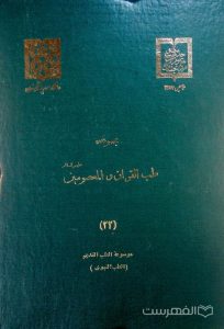 مجموعه طب القرآن و المعصومین علیهم السلام (22)
