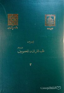 مجموعه طب القرآن و المعصومین علیهم السلام 3