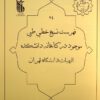 مجموعه فهرست ها و مشخصات کتب طبي خطي موجود در ایران
