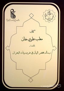 کتاب مطب علوي خان بانضمام رساله مختص البیان في ضروریات البحران