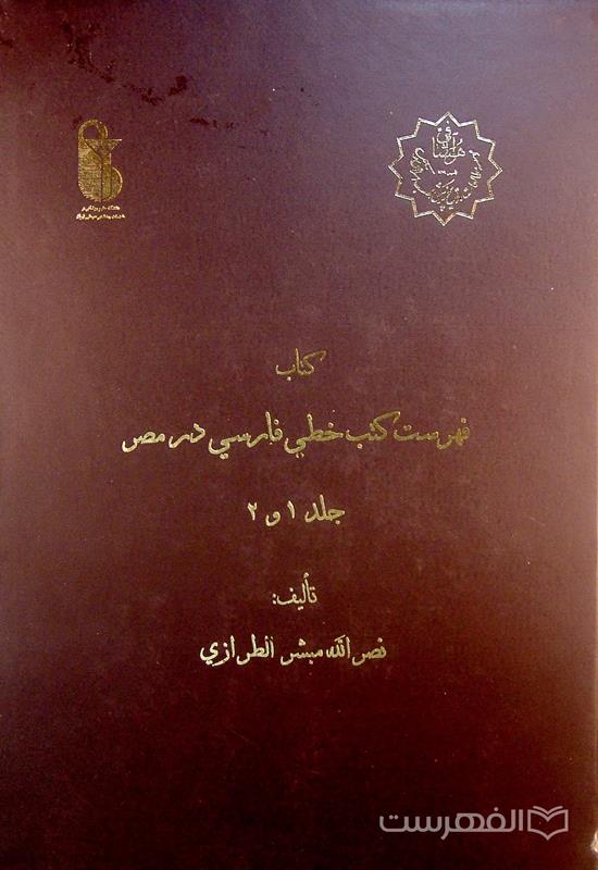کتاب فهرست کتب خطي فارسي در مصر