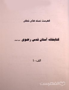 فهرست نسخه های خطی کتابخانه آستان قدس رضوی (علیه السلام) الف-1