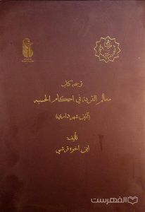 ترجمه کتاب معالم القریة في احکام الحسبه (آئین شهرداري)
