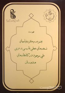 فهرست مجموعه میکروفیلمهاي نسخه هاي خطي فارسي و عربي طبي موجود در کتابخانه هاي هندوستان