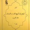 الموجز فی تاریخ الطب و الصید له عند العرب