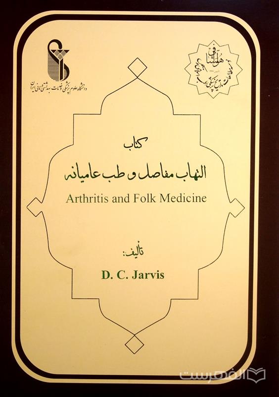 کتاب التهاب مفاصل و طب عامیانه (Arthritis and Folk Medicine)