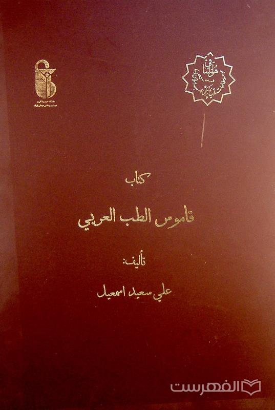 کتاب قاموس الطب العربی