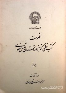 فهرست کتب خطی کتابخانه مرکزی آستان قدس رضوی (جلد نهم)