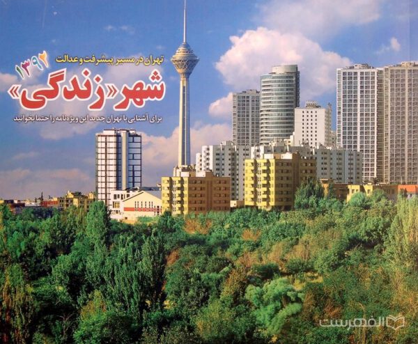 شهر «زندگی» 1392، تهران در مسیر پیشرفت و عدالت