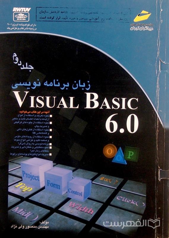 زبان برنامه نویسی VISUAL BASIC 6.0 (جلد دوم)