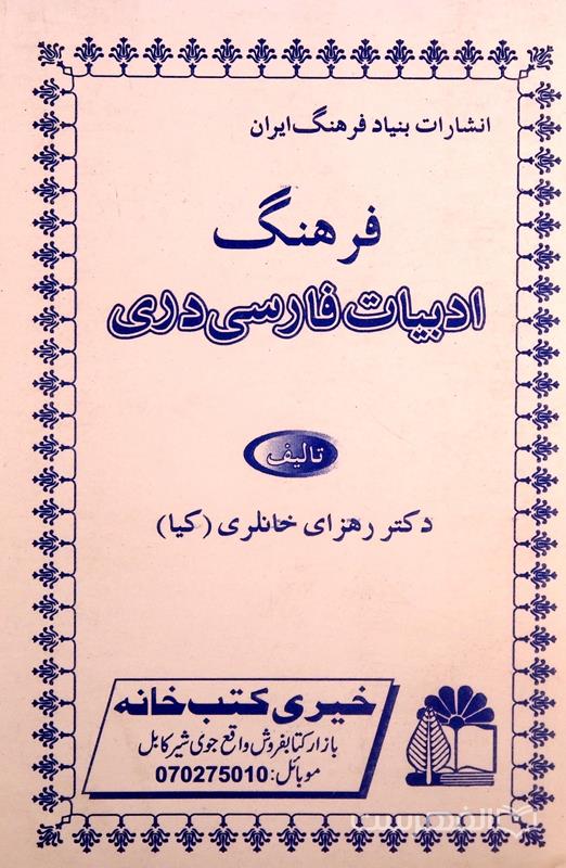 فرهنگ ادبیات فارسی دری