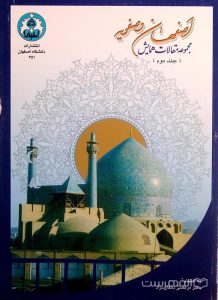 مجموعه مقالات همایش اصفهان و صفویه