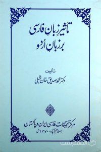 تأثیر زبان فارسی بر زبان اردو