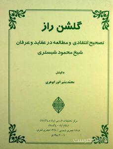 گلشن راز، تصحیح انتقادی و مطالعه در عقاید و عرفان شیخ محمود شبستری