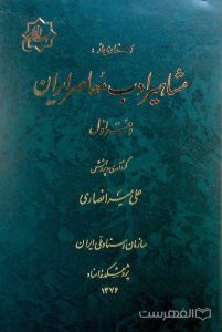 اسنادی از: مشاهیر ادب معاصر ایران