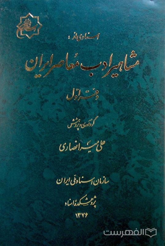اسنادی از: مشاهیر ادب معاصر ایران