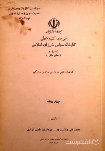فهرست کتاب خطی کتابخانه مجلس شورای اسلامی- شمارۀ 2 سنای سابق (جلد دوم)