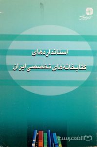 استانداردهای کتابخانه های تخصصی ایران