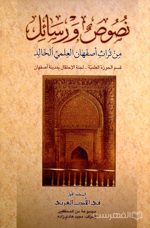 نصوص و رسائل من تراث أصفهان العلمی الخالد (چهار جلدی)