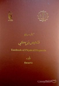 کتاب مرجع تشخیص فیزیکی Textbook of Physical Diagnosis