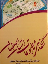 نگاهی به مطبوعات استان اصفهان