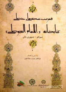 فهرست نسخه های خطی کتابخانه «الامام السیوطی»