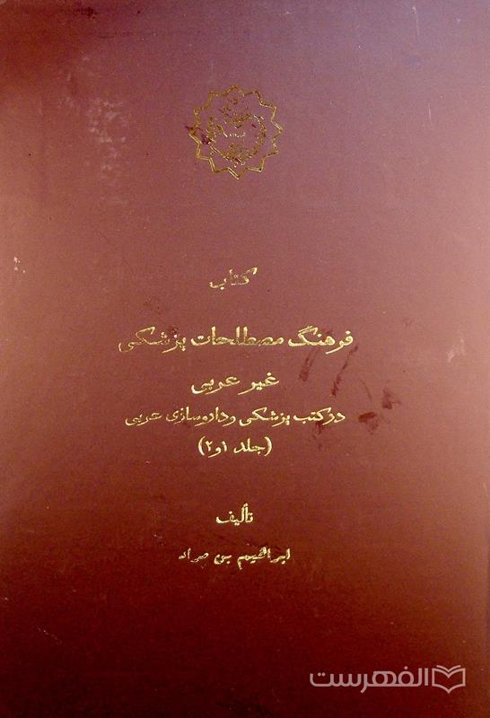 کتاب فرهنگ مصطلحات پزشکی غیر عربی در کتب پزشکی و داروسازی عربی (جلد 1 و 2)