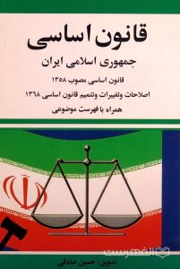 قانون اساسی جمهوری اسلامی ایران مصوب 1358