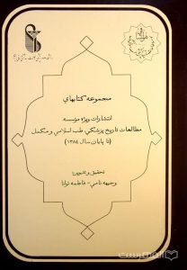 مجموعه کتابهای انتشارات ویژه مؤسسه مطالعات تاریخ پزشکی، طب اسلامی و مکمل (تا پایان سال 1384)