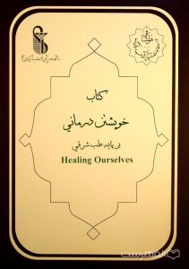 کتاب خویشتن درمانی بر پایه طب شرقی Healing Ourselves