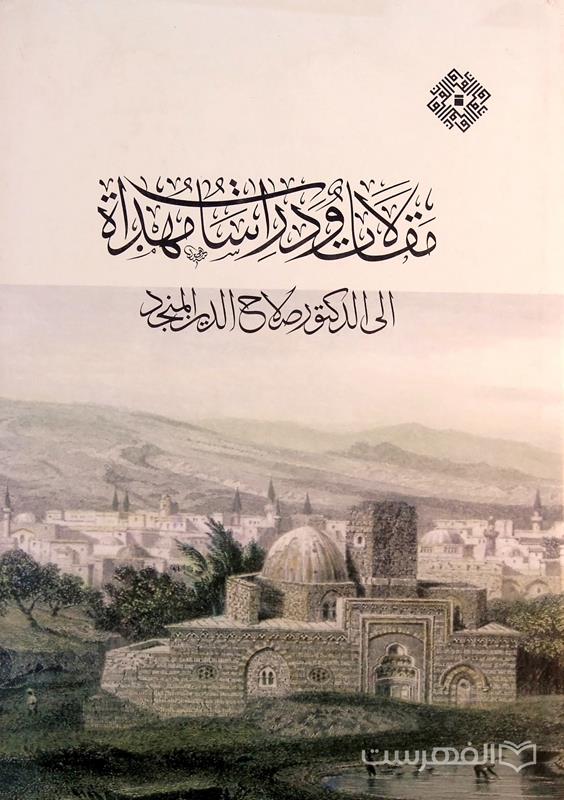 مقالات و دراسات مهداة الی الدکتور صلاح الدین المنجد