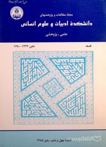 مجلۀ مطالعات و پژوهشهای دانشکدۀ ادبیات و علوم انسانی 46