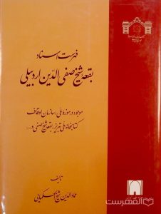 فهرست اسناد بقعۀ شیخ صفی الدین اردبیلی